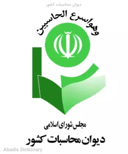 دیوان محاسبات کشور